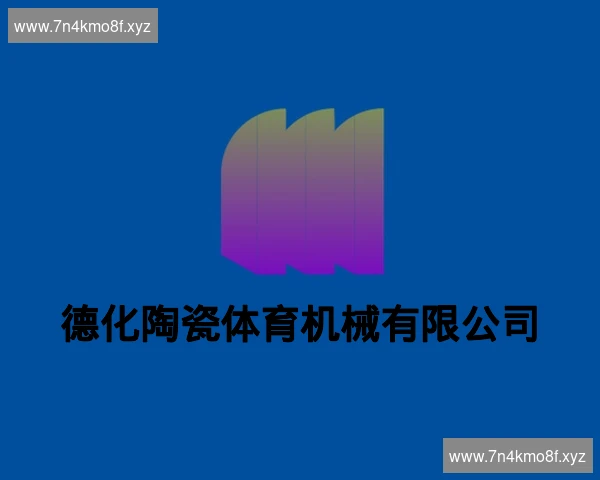 德化陶瓷体育机械有限公司