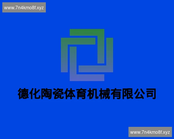 德化陶瓷体育机械有限公司
